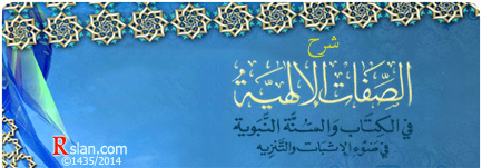 شرح الصفات الإلهية في الكتاب والسنة النبوية في ضوء الإثبات والتنزيه
