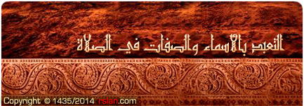 التعبد بالأسماء والصفات في الصلاة
