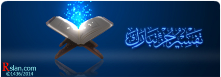 تفسير جزء تبارك