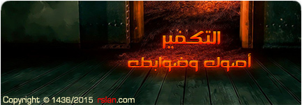 التكفير .. أصوله وضوابطه