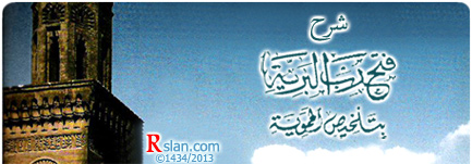 شرح فتح رب البرية بتلخيص الحموية