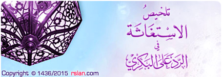 تلخيص الاستغاثة في الرد على ابن البكري