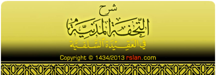 شرح التحفة المدنية في العقيدة السلفية
