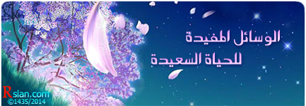 الوسائل المفيدة للحياة السعيدة