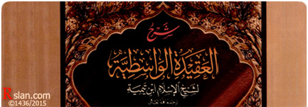[ شرح العقيدة الواسطية [ الدورة العلمية الثالثة 1435هـ