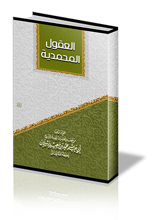 العقول المحمدية