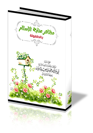 مظاهر عناية الإسلام بالطفولة