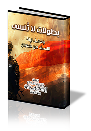 بطولات لا تُنسى، وفضل ليلة النصف من شعبان