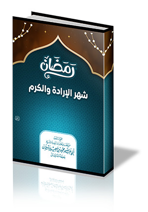 رمضان شهر الإرادة والكرم
