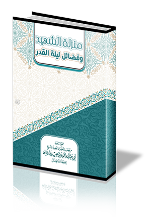 منزلة الشهيد وفضائل ليلة القدر