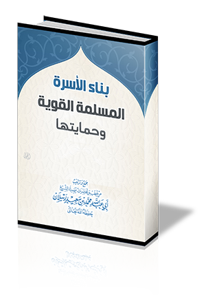 بناء الأسرة المسلمة القوية وحمايتها