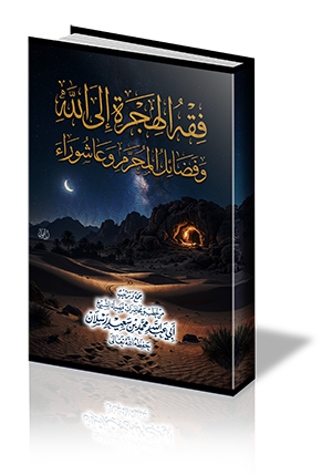 فقه الهجرة إلى الله وفضائل المحرم وعاشوراء