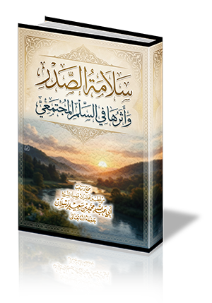 سلامة الصدر وأثرها في السلم المجتمعي