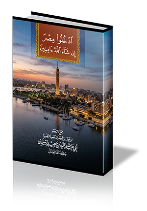 ادخلوا مصر إن شاء الله آمنين