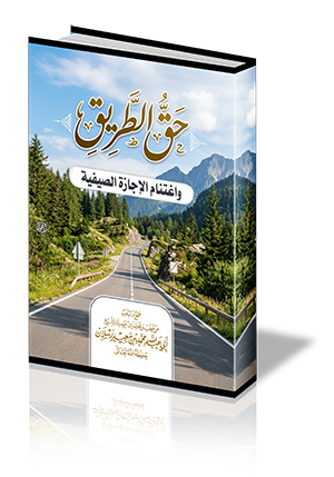 حق الطريق .. واغتنام الإجازة الصيفية